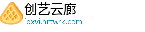 创艺云廊