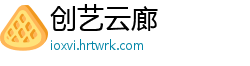 创艺云廊